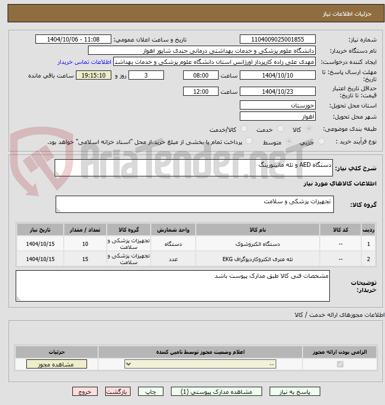 تصویر کوچک آگهی دستگاه AED و تله مانیتورینگ