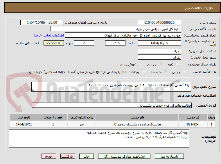 تصویر کوچک آگهی لوله کشی گاز ساختمان اداری به شرح پیوست نام شرح خدمت مشابه