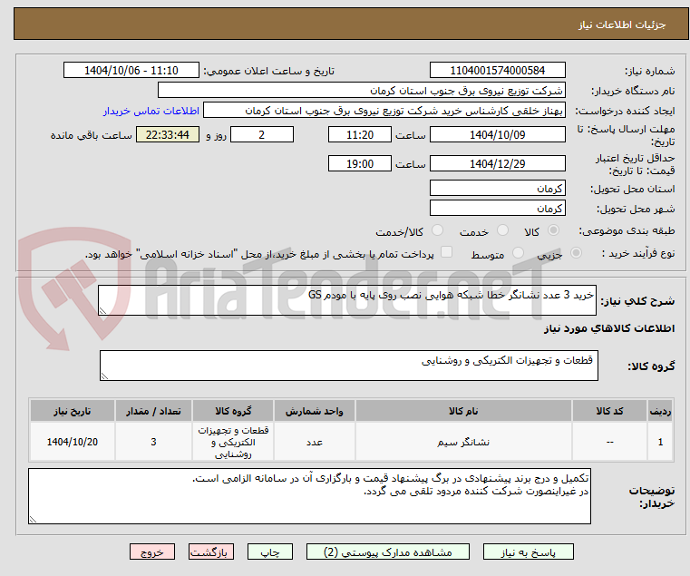 تصویر کوچک آگهی خرید 3 عدد نشانگر خطا شبکه هوایی نصب روی پایه با مودم GS