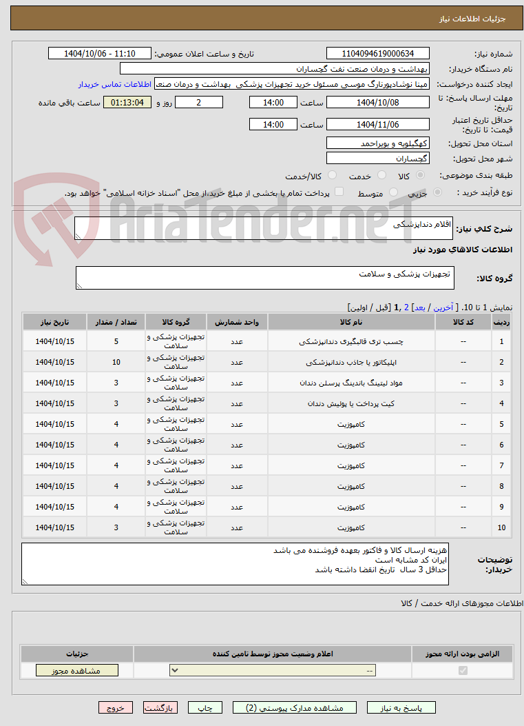 تصویر کوچک آگهی اقلام دنداپزشکی