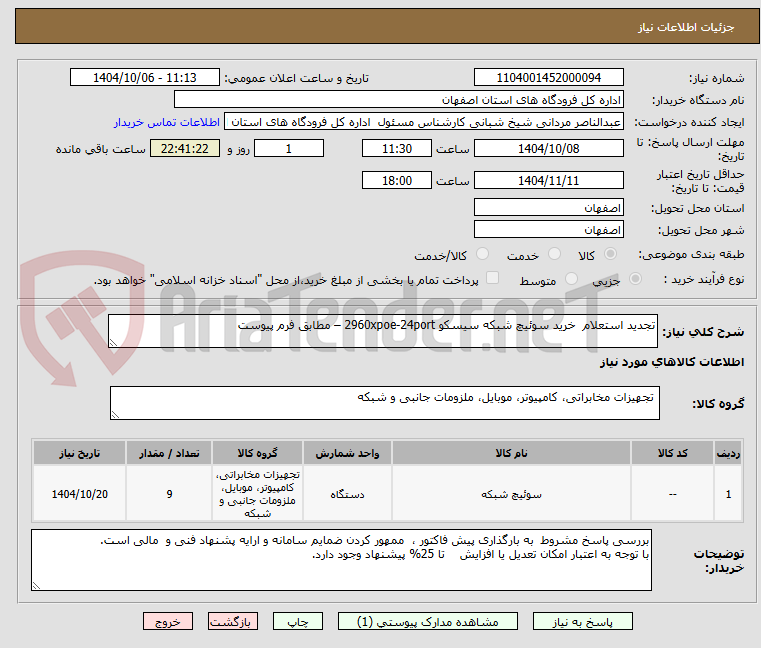 تصویر کوچک آگهی تجدید استعلام  خرید سوئیچ شبکه سیسکو 2960xpoe-24port – مطابق فرم پیوست