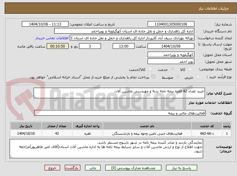 تصویر کوچک آگهی خرید تعداد 42 فقره بیمه نامه بدنه و مهندسی ماشین آلات