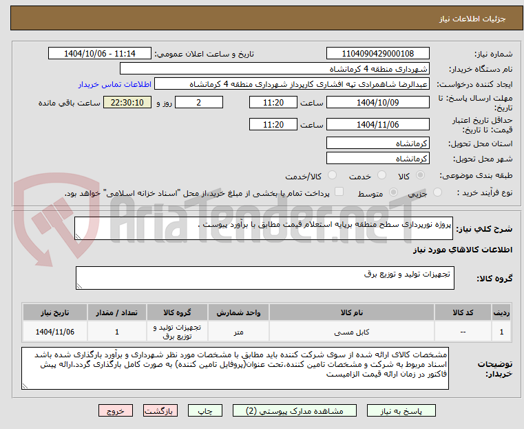 تصویر کوچک آگهی پروژه نورپردازی سطح منطقه برپایه استعلام قیمت مطابق با برآورد پیوست .