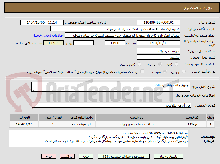 تصویر کوچک آگهی تجهیز چاه خیابان رسالت