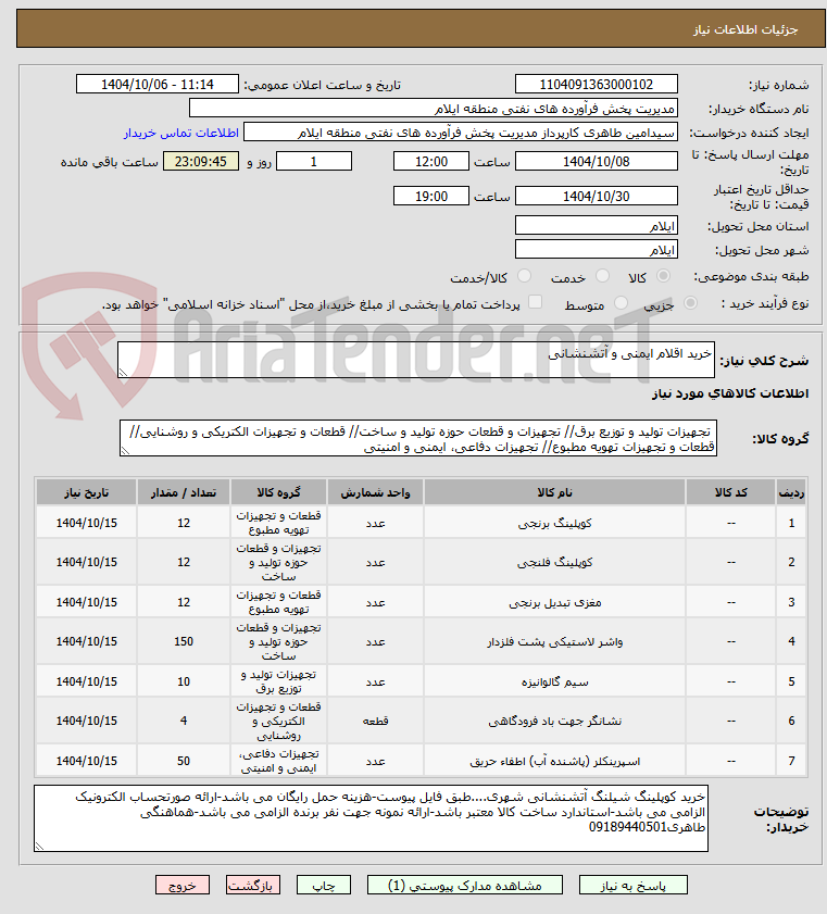 تصویر کوچک آگهی خرید اقلام ایمنی و آتشنشانی