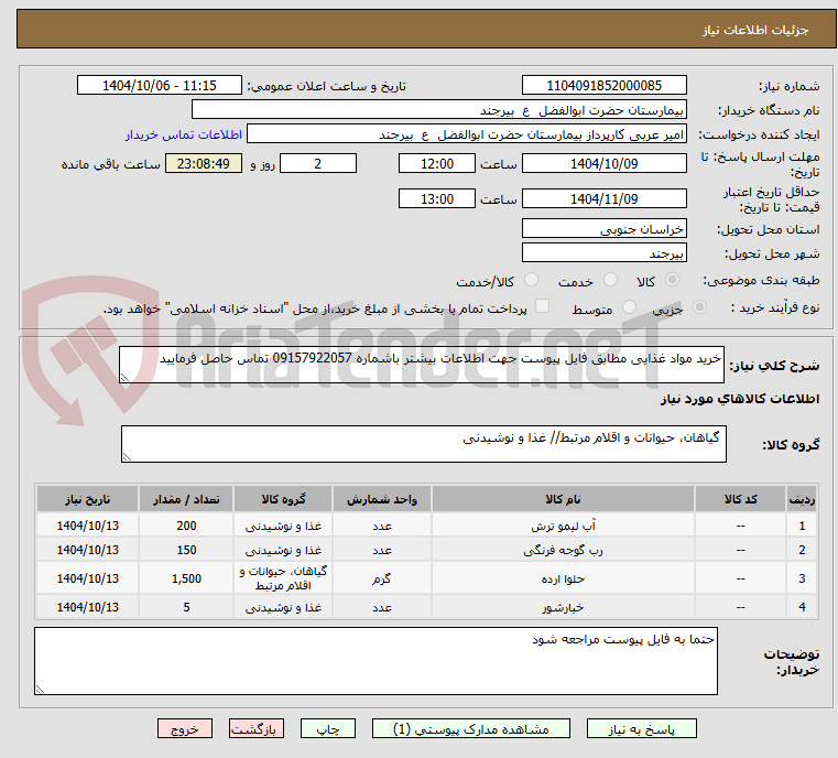 تصویر کوچک آگهی خرید مواد غذایی مطابق فایل پیوست جهت اطلاعات بیشتر باشماره 09157922057 تماس حاصل فرمایید