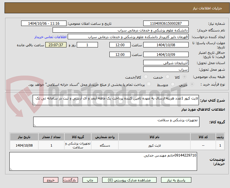 تصویر کوچک آگهی لایت کیور 1عدد هزینه ارسال به عهده تامین کننده پرداخت یک ماهه آیمد و آی آرسی و ثبت در سامانه تی تک 