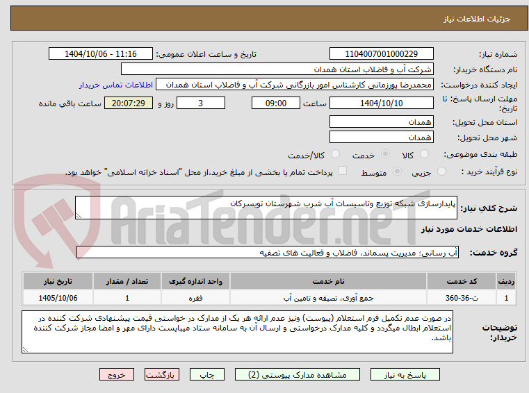 تصویر کوچک آگهی پایدارسازی شبکه توزیع وتاسیسات آب شرب شهرستان تویسرکان