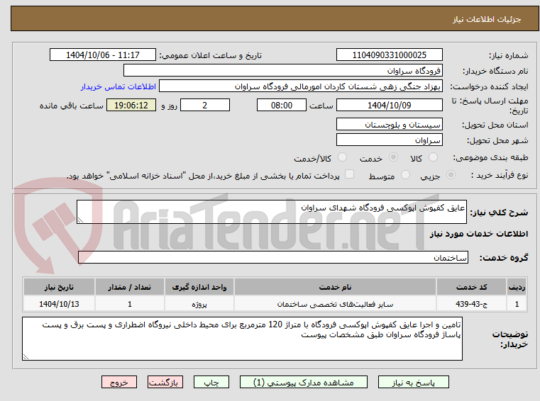 تصویر کوچک آگهی عایق کفپوش اپوکسی فرودگاه شهدای سراوان