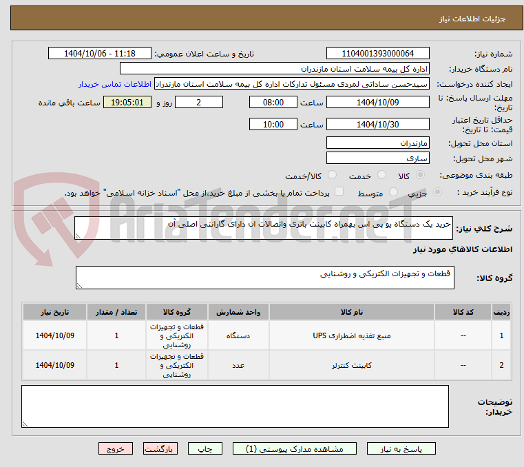 تصویر کوچک آگهی خرید یک دستگاه یو پی اس بهمراه کابینت باتری واتصالات ان دارای گارانتی اصلی آن