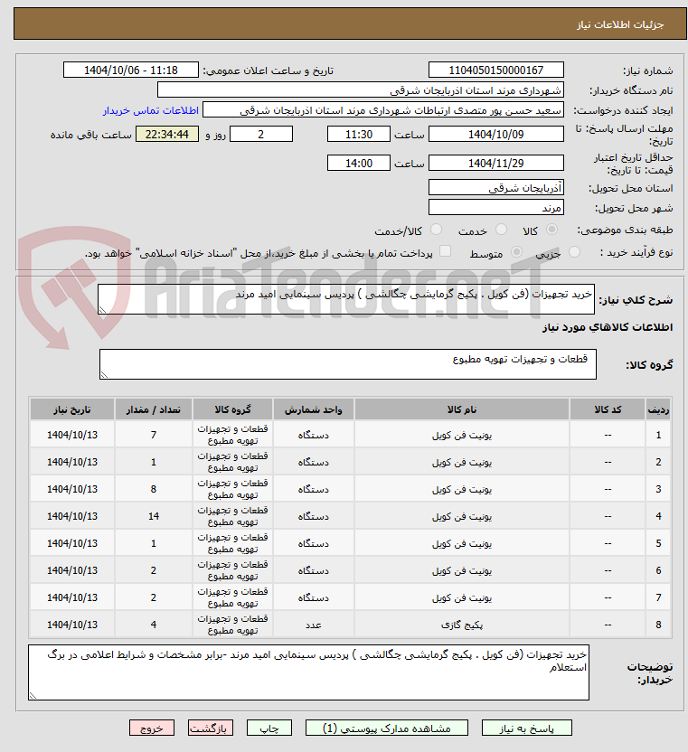 تصویر کوچک آگهی خرید تجهیزات (فن کویل . پکیج گرمایشی چگالشی ) پردیس سینمایی امید مرند 