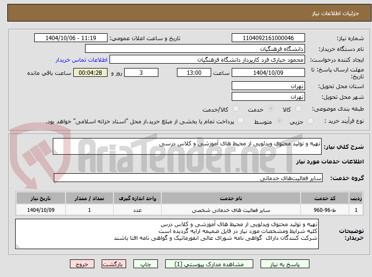 تصویر کوچک آگهی تهیه و تولید محتوی ویدئویی از محیط های آموزشی و کلاس درسی