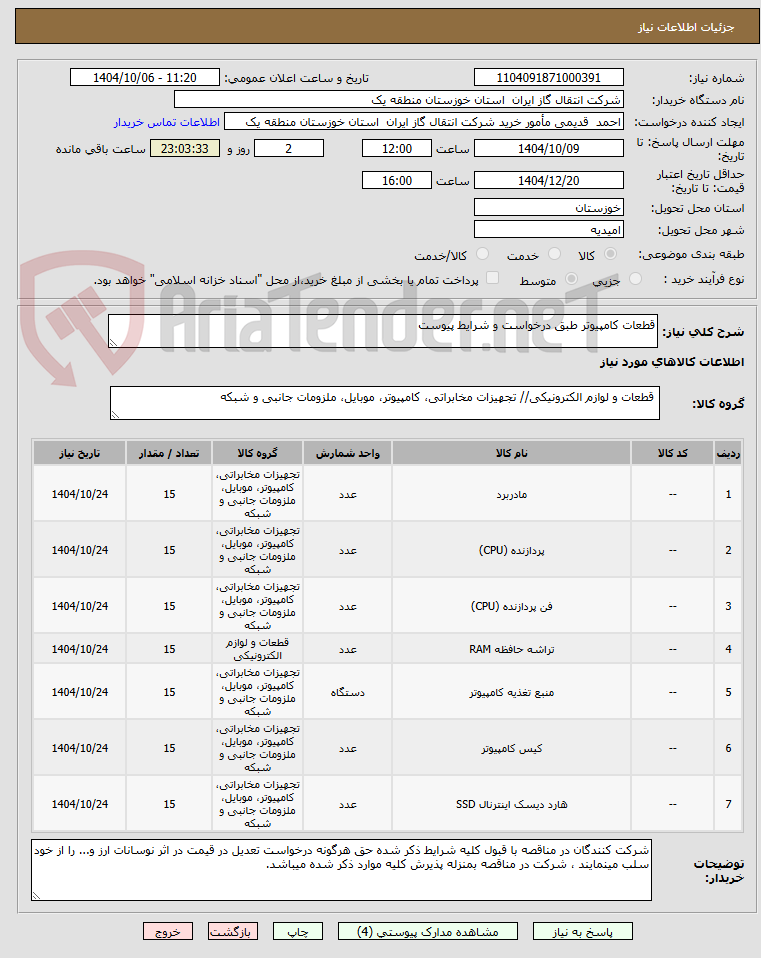 تصویر کوچک آگهی قطعات کامپیوتر طبق درخواست و شرایط پیوست