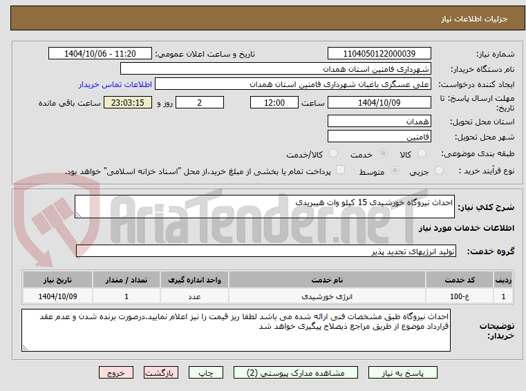 تصویر کوچک آگهی احداث نیروگاه خورشیدی 15 کیلو وات هیبریدی