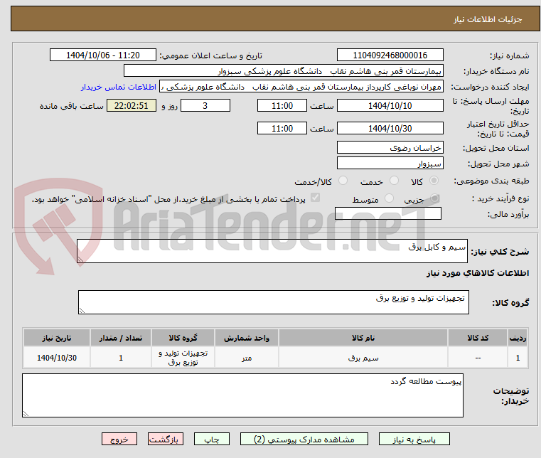 تصویر کوچک آگهی سیم و کابل برق