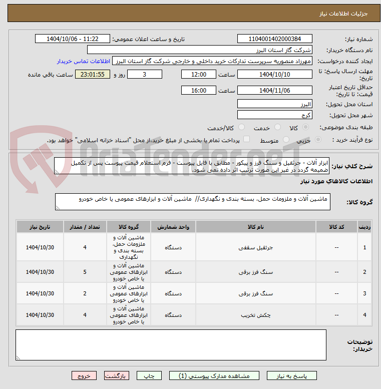 تصویر کوچک آگهی ابزار آلات - جرثقیل و سنگ فرز و پیکور - مطابق با فایل پیوست - فرم استعلام قیمت پیوست پس از تکمیل ضمیمه گردد در غیر این صورت ترتیب اثر داده نمی شود.