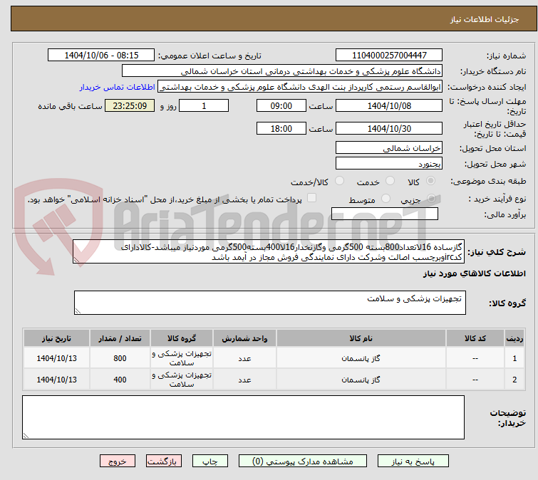 تصویر کوچک آگهی گازساده 16لاتعداد800بسته 500گرمی وگازنخدار16لا400بسته500گرمی موردنیاز میباشد-کالادارای کدircوبرچسب اصالت وشرکت دارای نمایندگی فروش مجاز در آیمد باشد