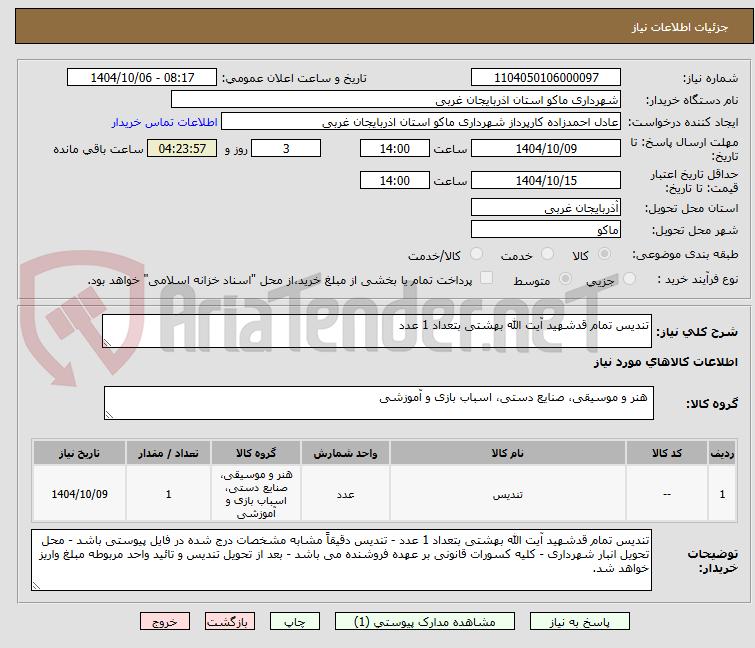 تصویر کوچک آگهی تندیس تمام قدشهید آیت الله بهشتی بتعداد 1 عدد
