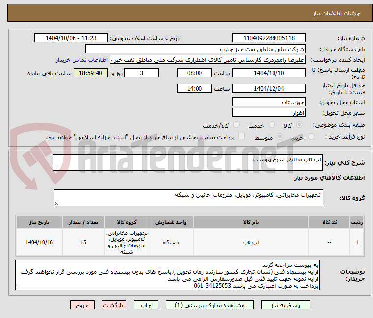 تصویر کوچک آگهی لپ تاپ مطابق شرح پیوست