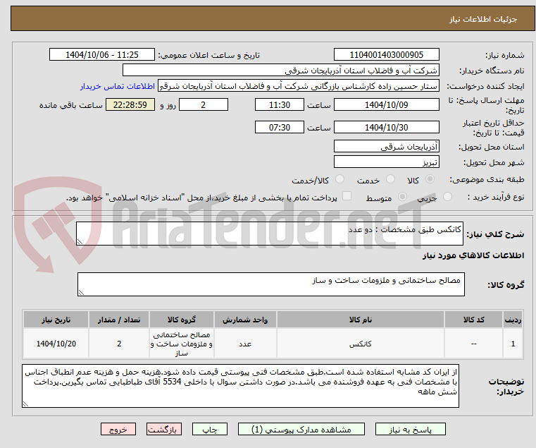 تصویر کوچک آگهی کانکس طبق مشخصات : دو عدد