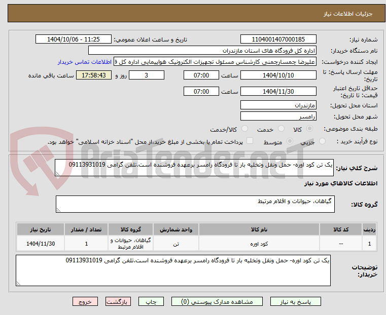 تصویر کوچک آگهی یک تن کود اوره- حمل ونقل وتخلیه بار تا فرودگاه رامسر برعهده فروشنده است.تلفن گرامی 09113931019