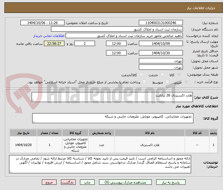 تصویر کوچک آگهی هارد اکسترنال 26 ترابایت 