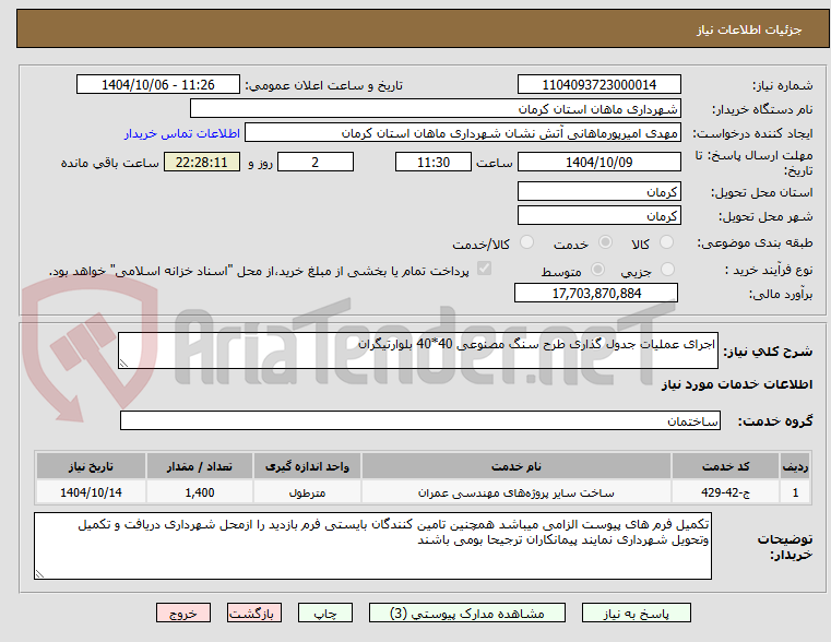 تصویر کوچک آگهی اجرای عملیات جدول گذاری طرح سنگ مصنوعی 40*40 بلوارتیگران