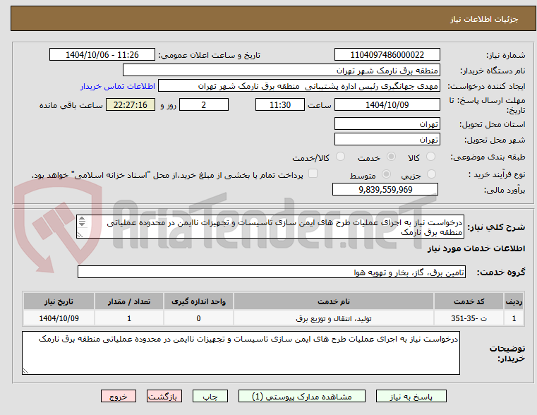 تصویر کوچک آگهی درخواست نیاز به اجرای عملیات طرح های ایمن سازی تاسیسات و تجهیزات ناایمن در محدوده عملیاتی منطقه برق نارمک