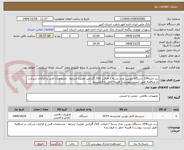 تصویر کوچک آگهی بت خرید154 دستگاه دوربین مدار بسته / اصالت کالا/ گارانتی معتبر/ شرایط ، مشخصات فنی و الزامات شرکت در مناقصه طبق لیست پیوست/ هزینه حمل با فروشنده