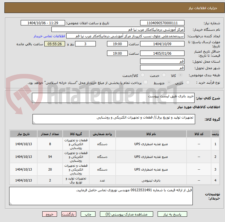 تصویر کوچک آگهی خرید باتری طبق لیست پیوست