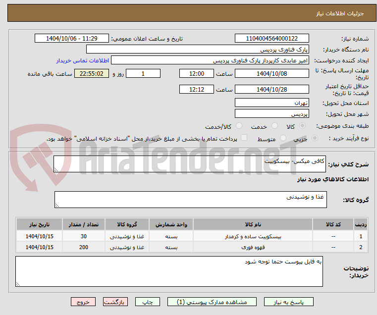 تصویر کوچک آگهی کافی میکس- بیسکوییت 