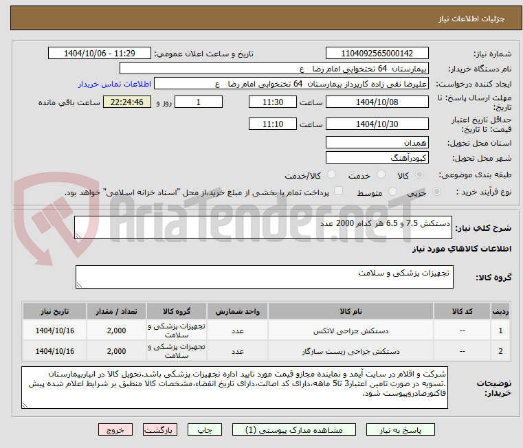 تصویر کوچک آگهی دستکش 7.5 و 6.5 هر کدام 2000 عدد 