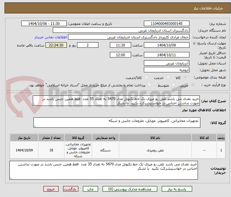 تصویر کوچک آگهی خرید نقدی می باشد تلفن رو میزی تک خط تکنوتل مدل 5470 به تعداد 35 عدد فقط همین جنس باشد در صورت نداشتن اجناس در خواستیشرکت نکنید با تشکر