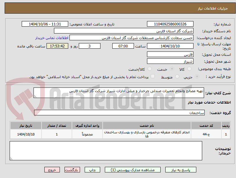 تصویر کوچک آگهی تهیه مصالح وانجام تعمیرات صندلی چرخدار و مبلی ادارات شیراز شرکت گاز استان فارس