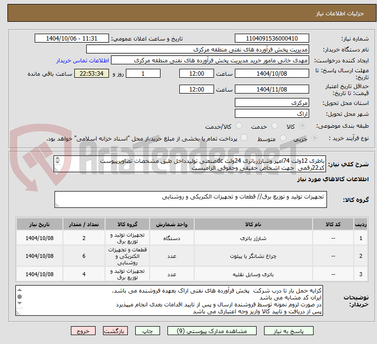 تصویر کوچک آگهی باطری 12ولت 74امپر وشارژرباتری 24ولت dcصنعتی تولیدداخل طبق مشخصات تصاویرپیوست
کد22رقمی  جهت اشخاص حقیقی وحقوقی الزامیست
مهلت تامین سه روزه است
