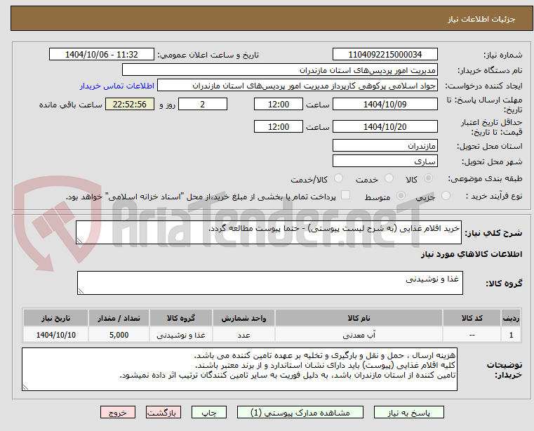 تصویر کوچک آگهی خرید اقلام غذایی (به شرح لیست پیوستی) - حتما پیوست مطالعه گردد.
