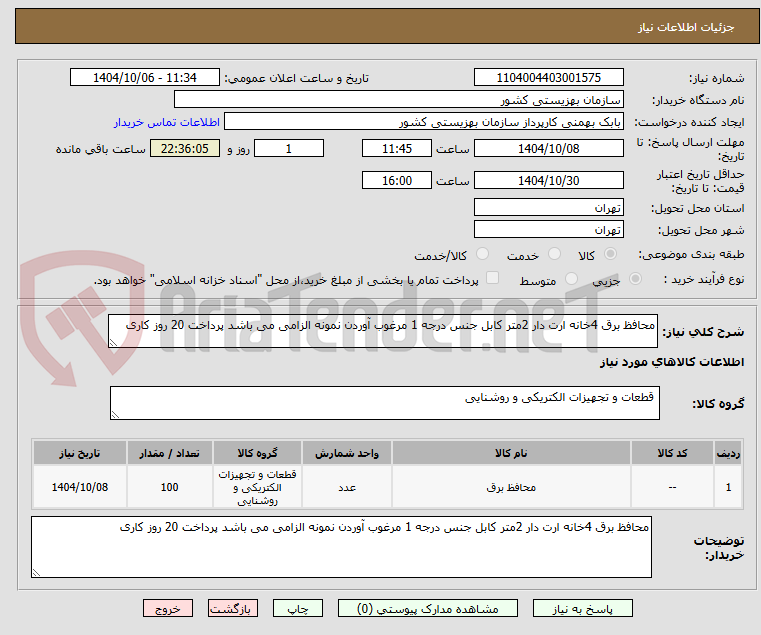تصویر کوچک آگهی محافظ برق 4خانه ارت دار 2متر کابل جنس درجه 1 مرغوب آوردن نمونه الزامی می باشد پرداخت 20 روز کاری