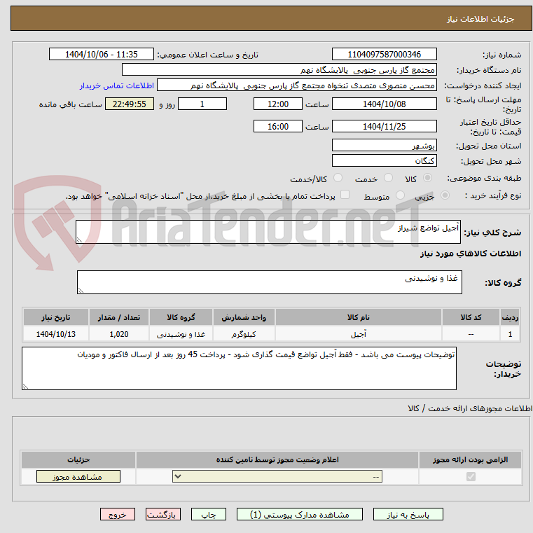 تصویر کوچک آگهی آجیل تواضع شیراز 