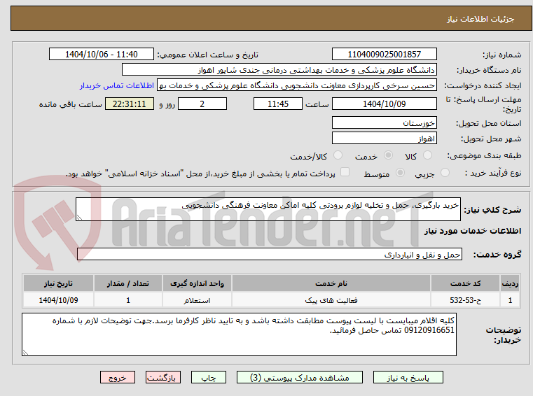 تصویر کوچک آگهی خرید بارگیری، حمل و تخلیه لوازم برودتی کلیه اماکن معاونت فرهنگی دانشجویی
