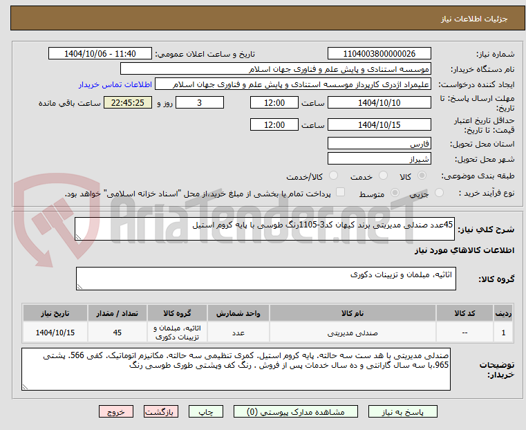 تصویر کوچک آگهی 45عدد صندلی مدیریتی برند کیهان کد3-1105رنگ طوسی با پایه کروم استیل