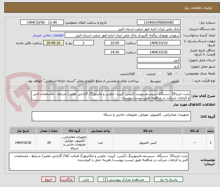 تصویر کوچک آگهی بابت خرید20 دستگاه سیستم یونیت (کیس- کیبرد- ماوس و مانیتور)// گارانتی معتبر/ شرایط ، مشخصات فنی و الزامات شرکت در مناقصه طبق لیست پیوست
