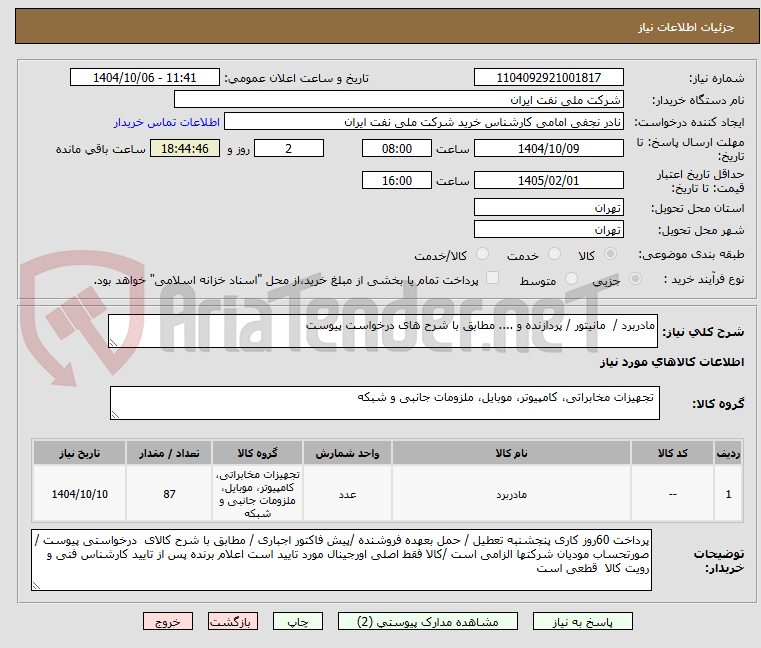 تصویر کوچک آگهی مادربرد /  مانیتور / پردازنده و .... مطابق با شرح های درخواست پیوست 