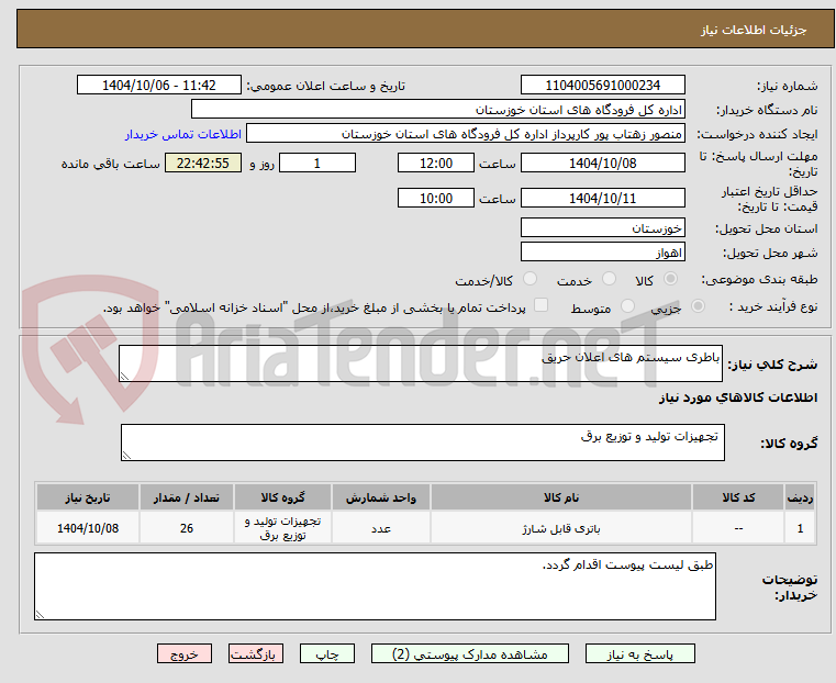 تصویر کوچک آگهی باطری سیستم های اعلان حریق