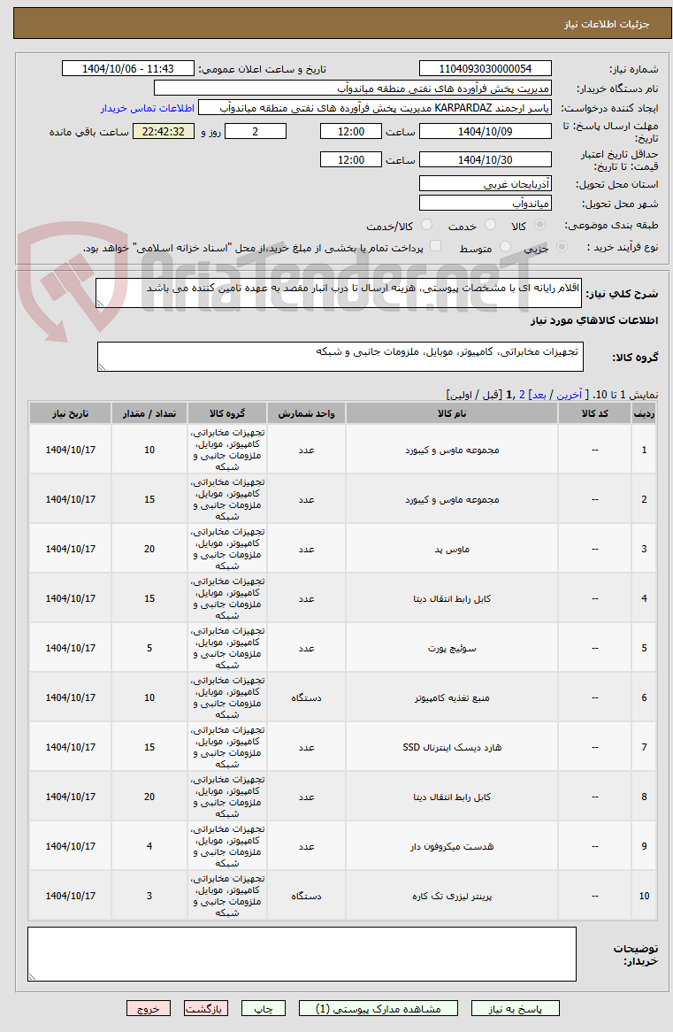 تصویر کوچک آگهی اقلام رایانه ای با مشخصات پیوستی، هزینه ارسال تا درب انبار مقصد به عهده تامین کننده می باشد