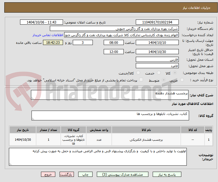 تصویر کوچک آگهی برچسب هشدار دهنده