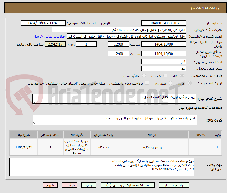 تصویر کوچک آگهی پرینتر رنگی لیزری چهار کاره تحت وب