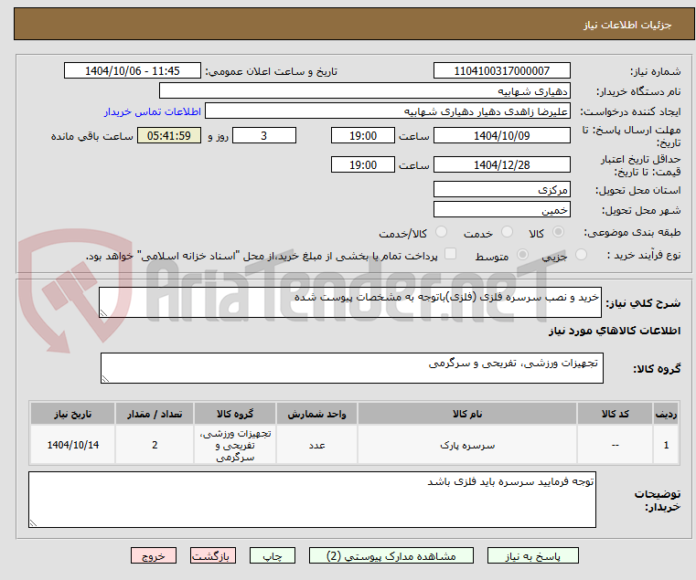 تصویر کوچک آگهی خرید و نصب سرسره فلزی (فلزی)باتوجه به مشخصات پیوست شده 
