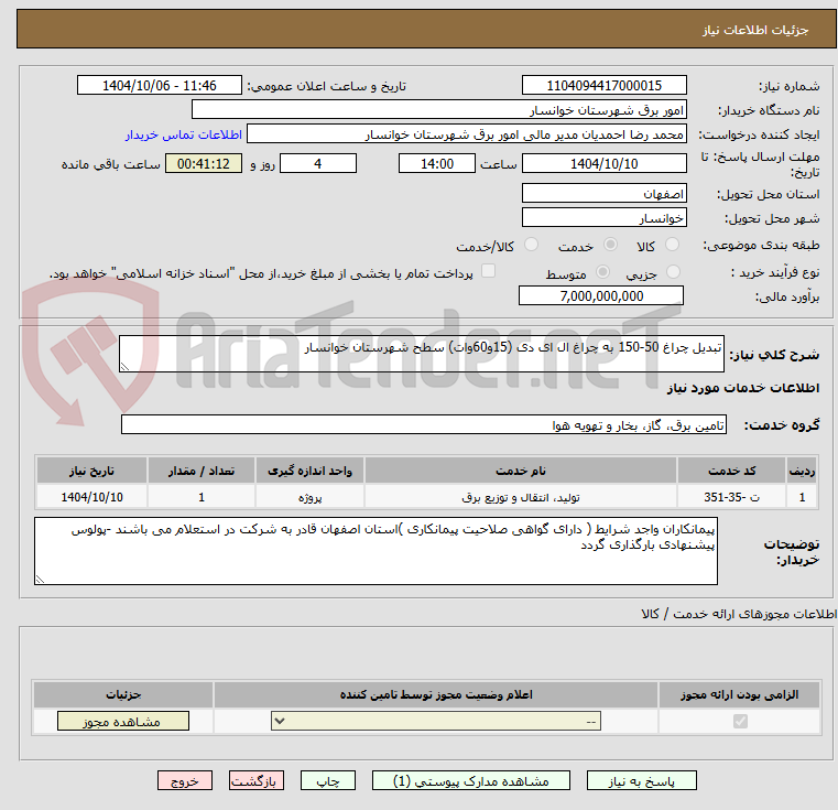 تصویر کوچک آگهی تبدیل چراغ 50-150 به چراغ ال ای دی (15و60وات) سطح شهرستان خوانسار