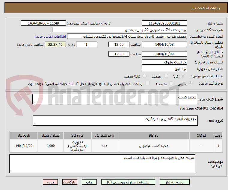 تصویر کوچک آگهی محیط کشت