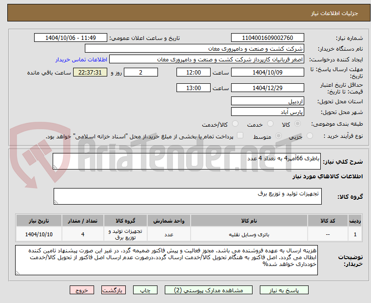 تصویر کوچک آگهی باطری 66آمپر4 به تعداد 4 عدد
